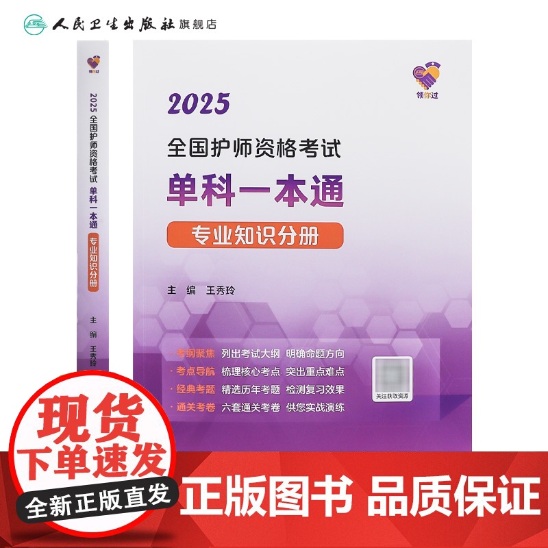 领你过2025全国护师资格考试单科一本通专业知识分册初级护师考试历年真题人民卫生出版社护师备考2025护师人卫版高清大图