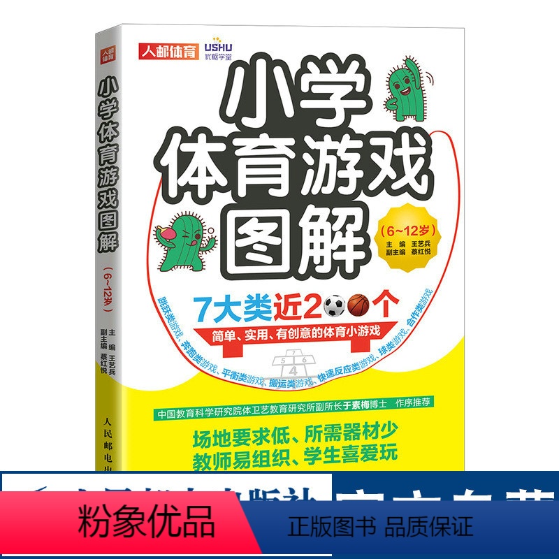 【正版】小学体育游戏图解6-12岁 跳跃奔跑平衡搬运快速反应合作球类体育创意小游戏图解 教师备课学生团建游戏书籍 人民