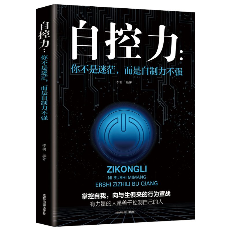 [正版]你不是迷茫而是自制力不强 自控力情绪性格气场情人生哲学时间管理职场社交人际交往沟通 自律心灵修养个人管理成功励志高清大图