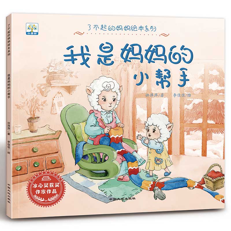 心理认知-全套(6册) [正版]了不起的妈妈绘本 小果树系列全套6册 3-6岁儿童成长绘本故事书 宝宝教育启蒙睡前故事图高清大图