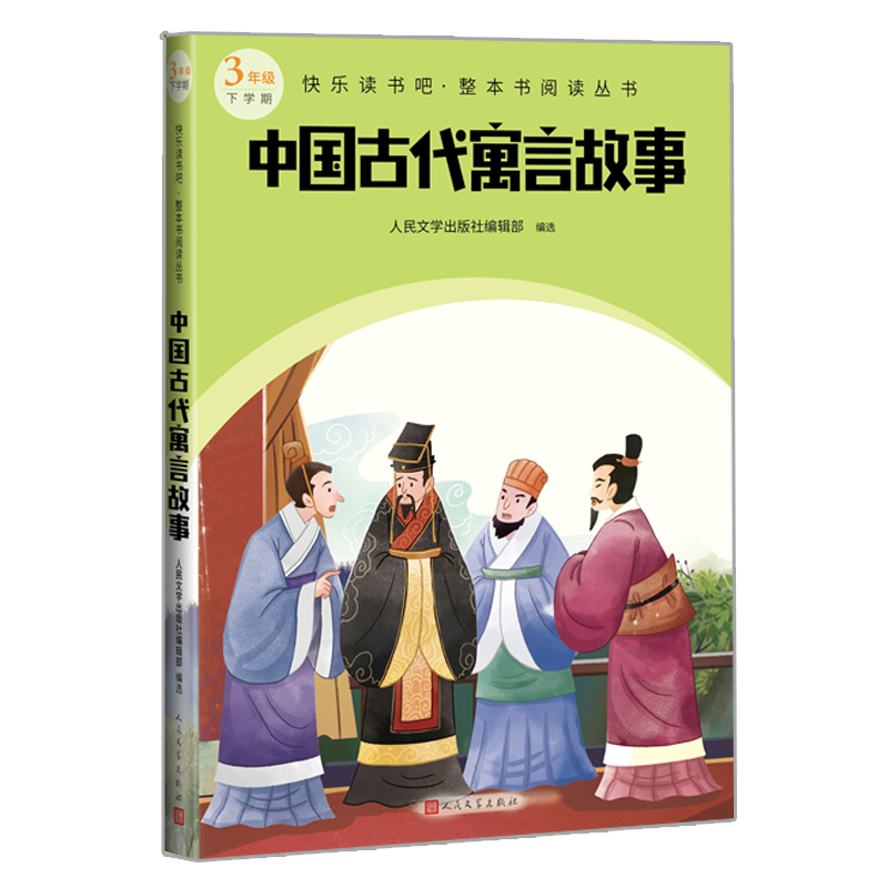 醉染图书中国古代寓言故事(整本书阅读 3年级下)9787020174515