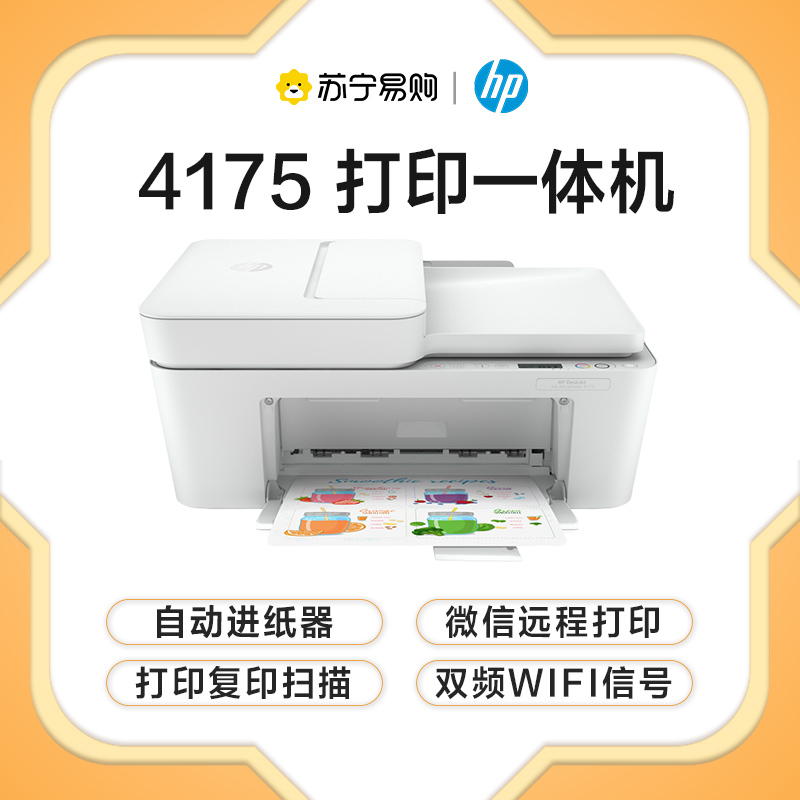 惠普(HP)DJ 4175 彩色无线家用喷墨多功能一体机 wifi连接微信作业打印自动进纸
