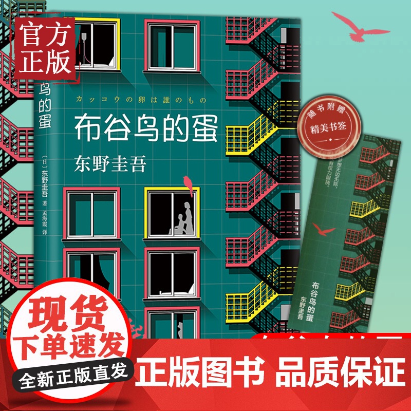 [正版书籍]布谷鸟的蛋 东野圭吾 一本关于梦想亲情与守护的小说 长篇科幻悬疑小说书解忧杂货店 白夜行 放学后书排行榜高清大图