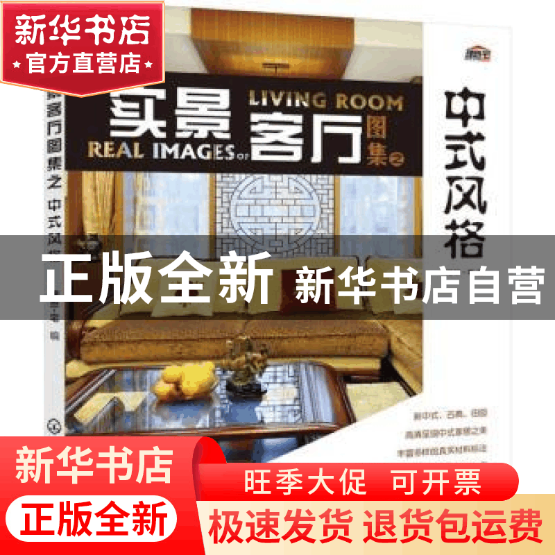 正版 实景客厅图集之中式风格 理想·宅编 化学工业出版社 9787122图片