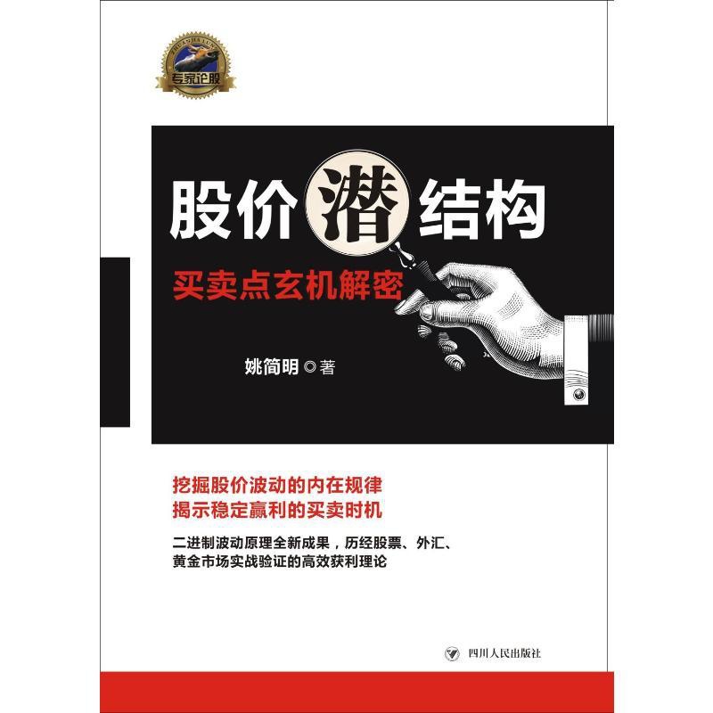 [正版]股价潜结构:买卖点玄机解密 姚简明 著 金融经管、励志 书店图书籍 四川人民出版社高清大图