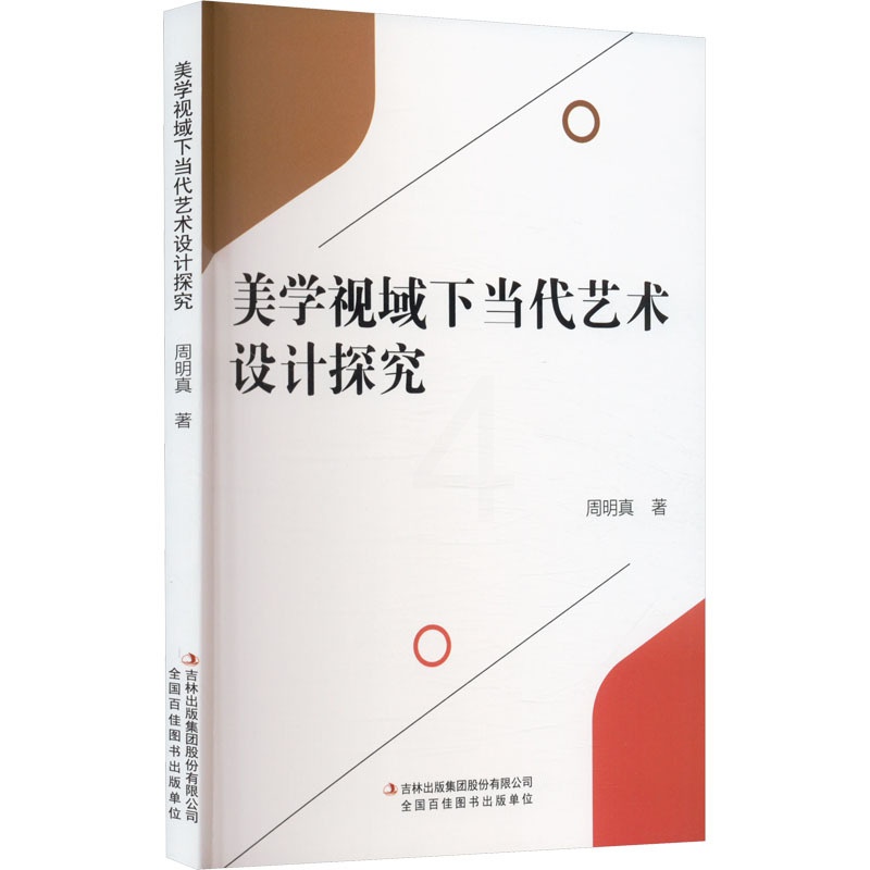 [正版]美学视域下当代艺术设计探究 周明真 美术理论 艺术 吉林出版集团股份有限公司高清大图