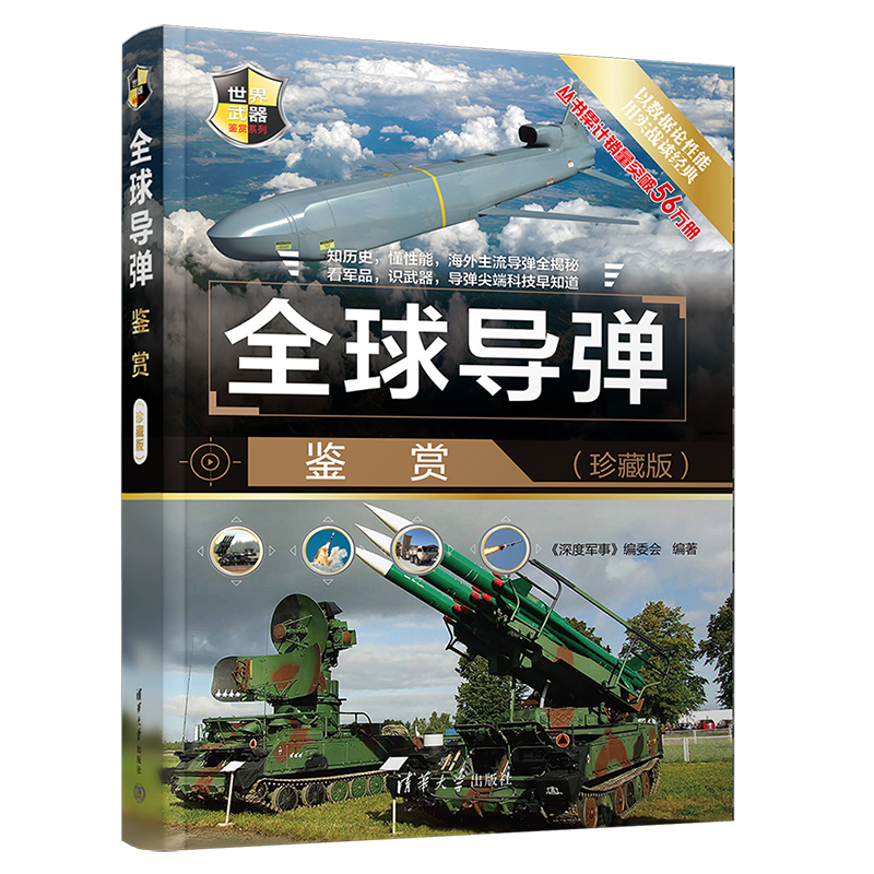 正版新书】全球导弹鉴赏(珍藏版)《深度军事》编委会 编978730260