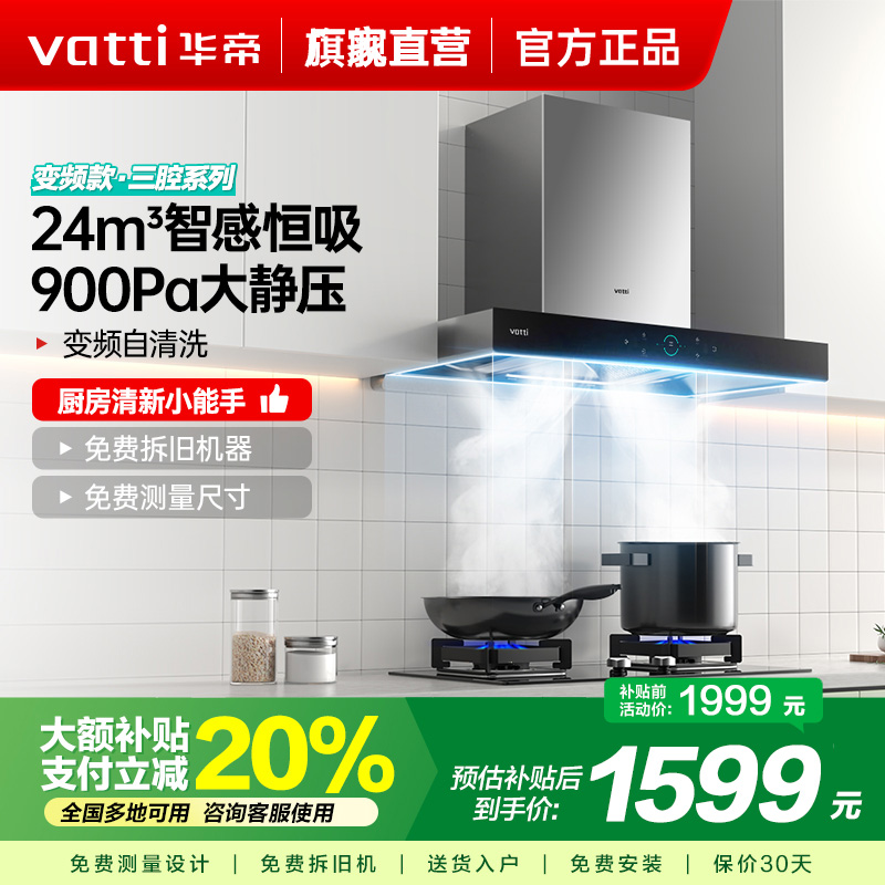 [变频烟机]华帝(Vatti)24m³大吸力欧式顶吸抽油烟机三腔创世S7三体自清洁CXW-200-i11207