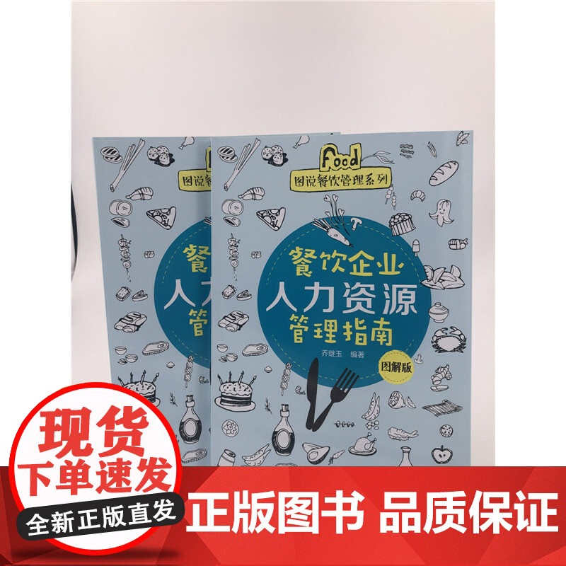 图说餐饮管理系列--餐饮企业人力资源管理指南(图解版) 乔继玉 化学工业出版社 正版书籍高清大图