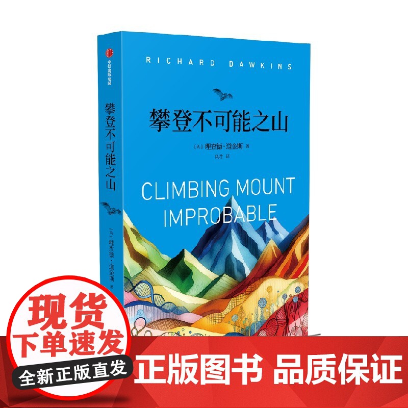 攀登不可能之山 理查德道金斯著 盲眼钟表匠续篇 达尔文演化论研究入门书 借助计算机程序还原生命体缓慢而渐进的演化奇迹 科高清大图