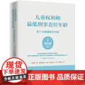 儿童权利和最低刑事责任年龄：基于全球视野的考察
