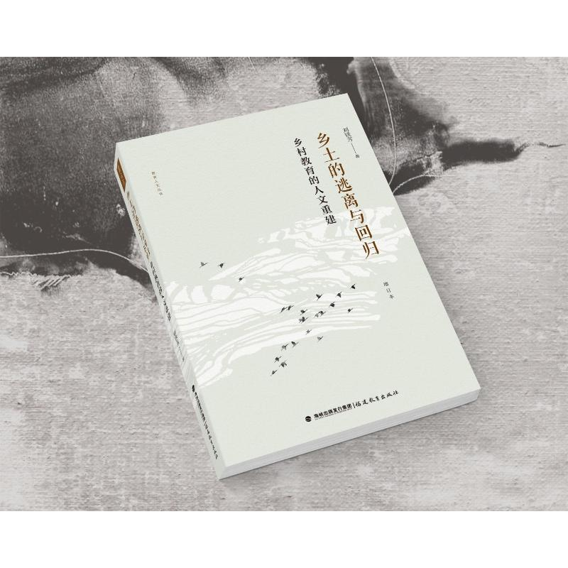 【M】乡土的逃离与回归 乡村教育的人文重建 增订本-9787533493745