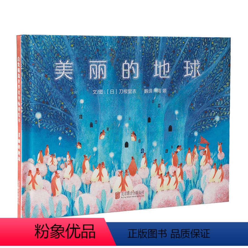 [正版]美丽的地球 (日)刀根里衣 精装硬壳硬皮绘本睡前故事书书籍 2-3-4-5-6-8岁儿童小班大班一年级必读阅读