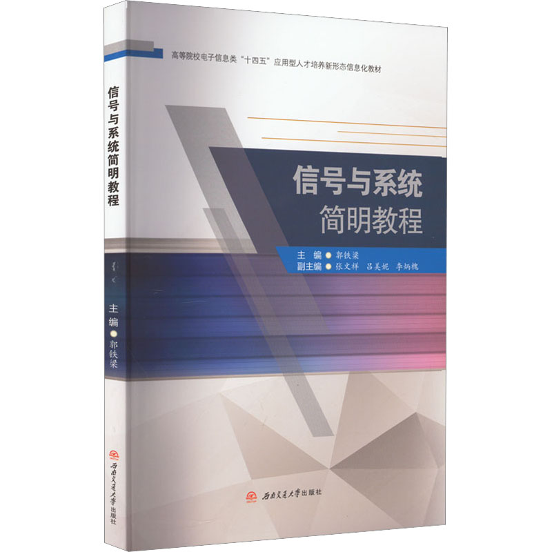[M]信号与系统简明教程-9787564389093高清大图