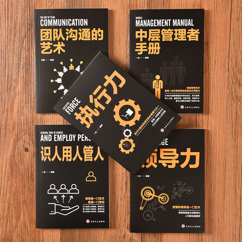 [5册]企业经营管理套装 [正版]企业经营管理套装5册 领导力 识人用人管人 执行力 团队沟通艺术 中层管理者手册 团队高清大图