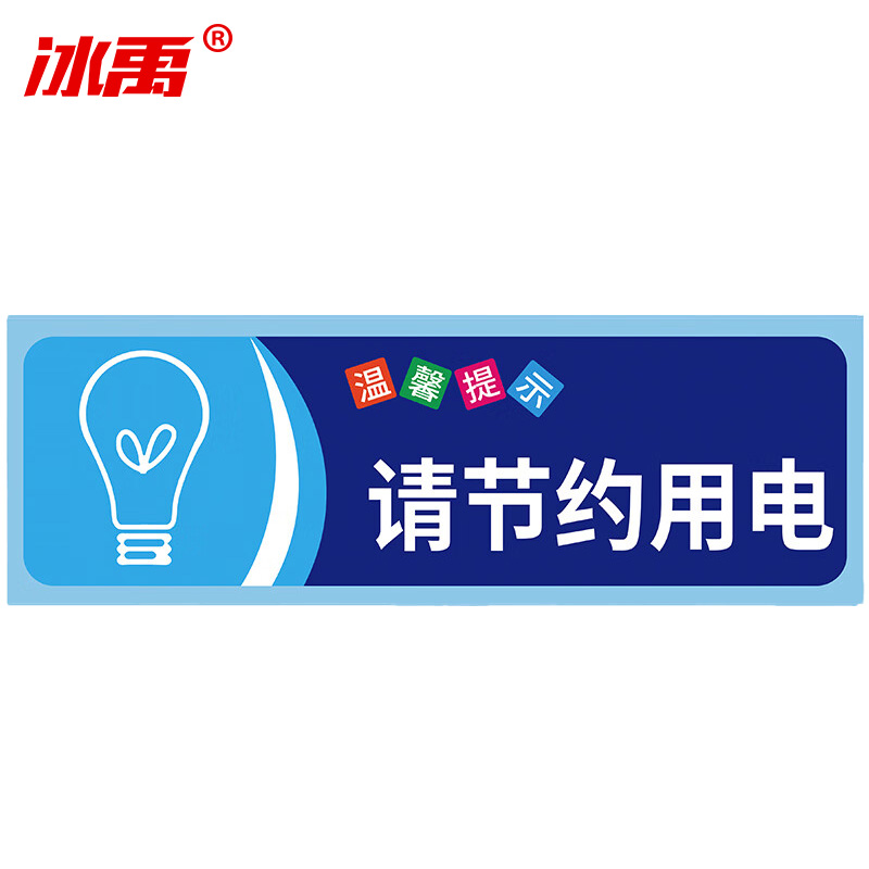 冰禹 温馨提示贴纸 BYaf-68 不干胶 10*30cm 节约用电 5张 1包