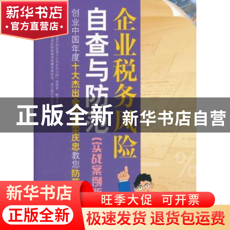 正版 企业税务风险自查与防范:实战案例版 栾庆忠 中国市场出版社