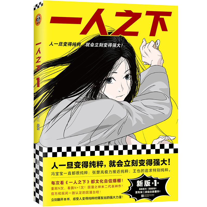 [正版]一人之下1 新版 人一旦变得纯粹就会立刻变得强大 米二 漫画 国漫 动画 冯宝宝 王也 陈朵 鬼灭之刃 斗罗大高清大图