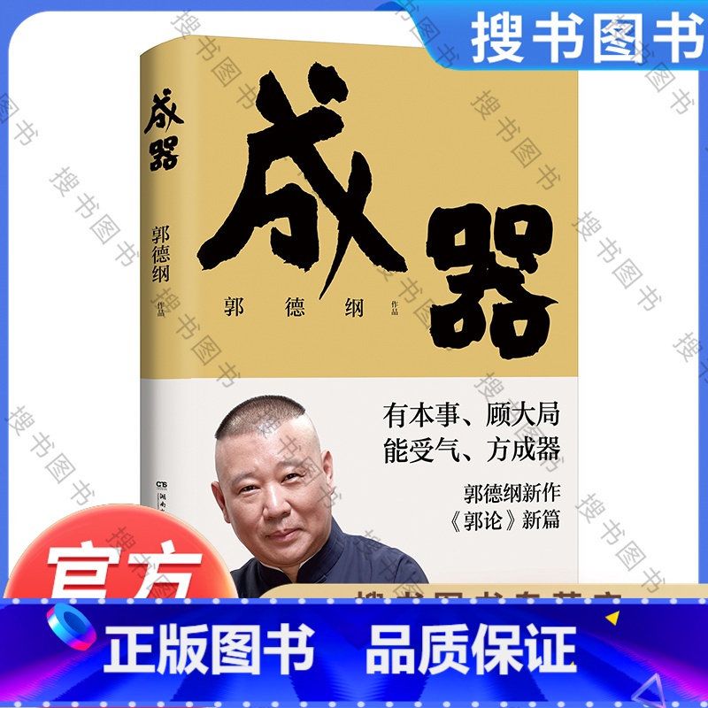 [正版]郭论新篇 成器 郭德纲新作 有本事顾大局能受气方成器 拼搏智慧为人处世江湖 德云社历史随笔通俗小说历史故事生活
