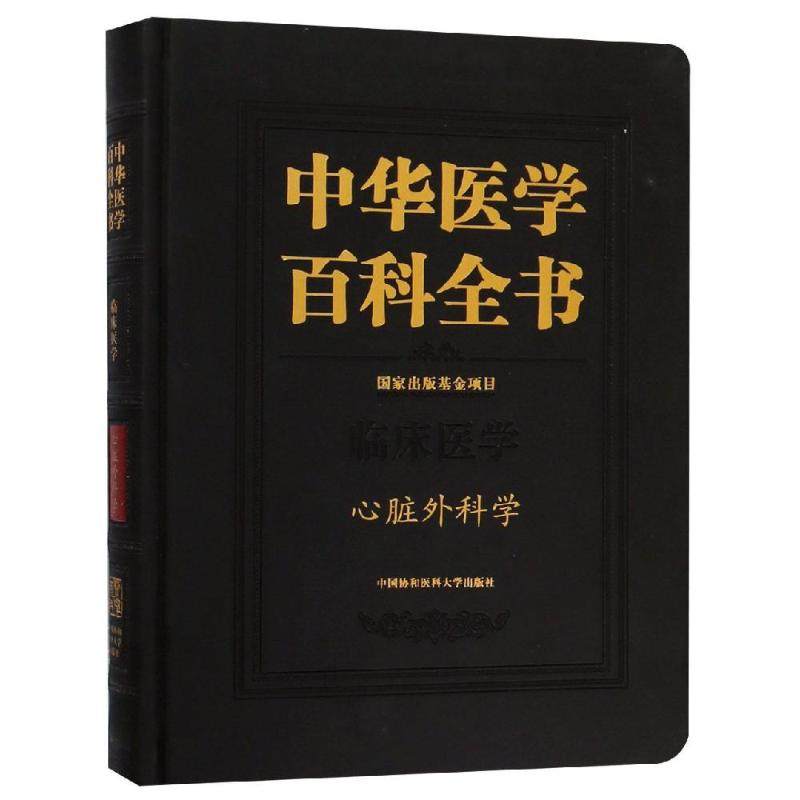 醉染图书心脏外科学/中华医学百科全书9787567910225