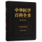 醉染图书心脏外科学/中华医学百科全书9787567910225