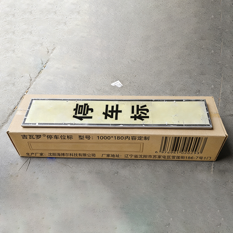 亮刃 停车位标 1000*180内容定制 个高清大图