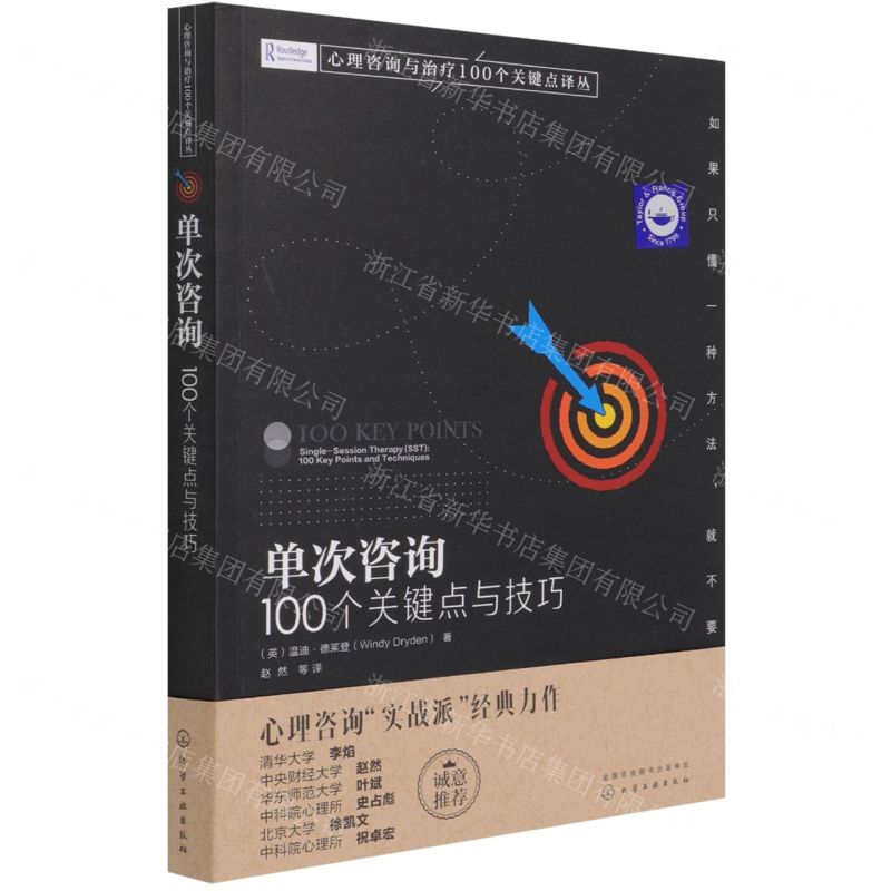 [N]单次咨询(100个关键点与技巧)/心理咨询与治疗100个关键点译丛-9787122387851高清大图