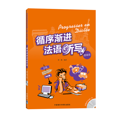 [M]循序渐进法语听写(提高级)-9787560094359