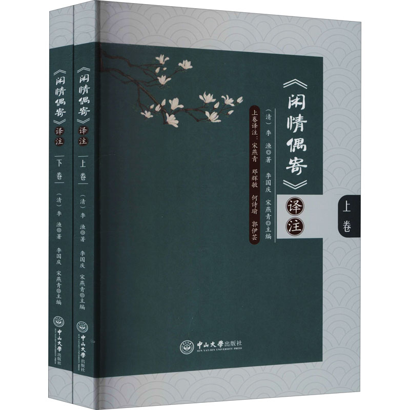 醉染图书《闲情偶寄》译注(全2册)9787306074027高清大图
