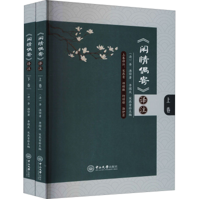 醉染图书《闲情偶寄》译注(全2册)9787306074027
