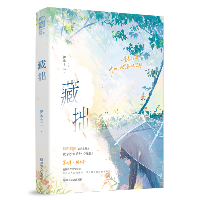 实体书/随书赠品 [正版]印特签版+风琴相册 藏拙 伊水十三 收录番外《夜航》青春文学青春校园初恋暗恋双向救赎双向奔赴高清大图