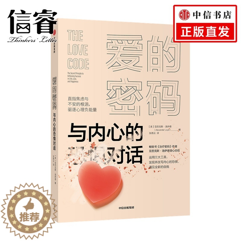 【醉染正版】爱的密码——与内心的恐惧对话亚历克斯洛伊德 著 密码进阶版 心灵与修养 焦虑与不安的根源 驱逐负能量 恐