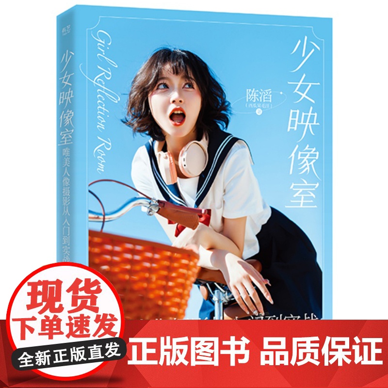 店 少女映像室 唯美人像摄影从入门到实战 陈滔 唯美人像摄影入门 相机操作光线运用构图法则色彩搭配教程书高清大图