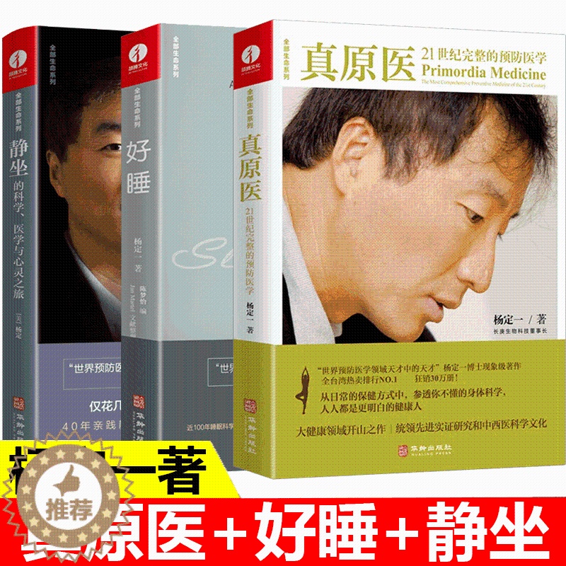 【醉染正版】正版新书 杨定一的书全套 真原医 21世纪完整的预防医学+静坐的科学 医学与心灵之旅+好睡 新的睡眠科学与医