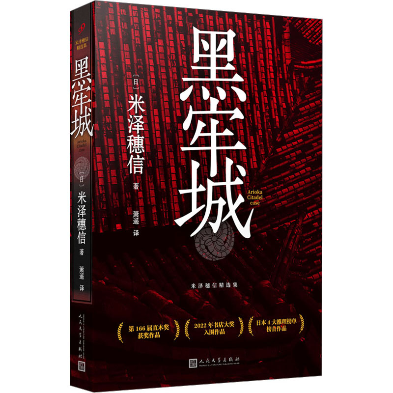 正版新书]黑牢城(日)米泽穗信9787020180240高清大图