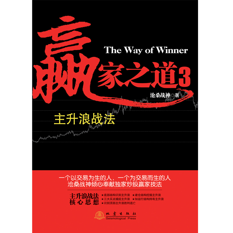 [醉染正版]正版 赢家之道3:主升浪战法 沧桑战神著 涨停板战法 投资理财股票期货庄家操盘手投资技术分析大全作手回忆录炒高清大图