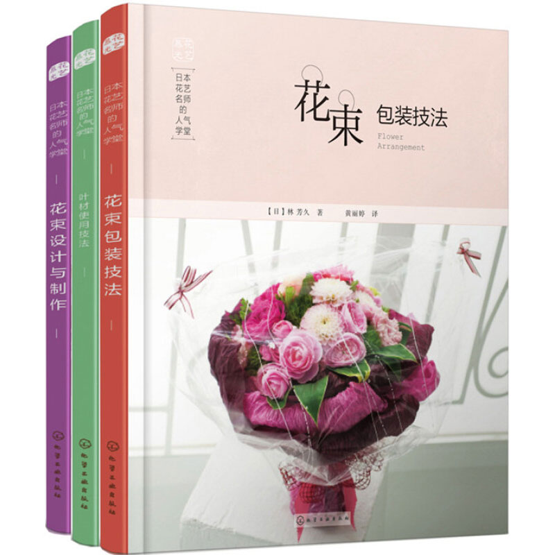 [正版]日本花艺名师的人气学堂(套装3册)花束包装技法+花束设计与制作+叶材的使用技法插花书插花教程入门花艺设计插花艺高清大图