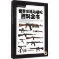 世界步枪与机枪百科全书