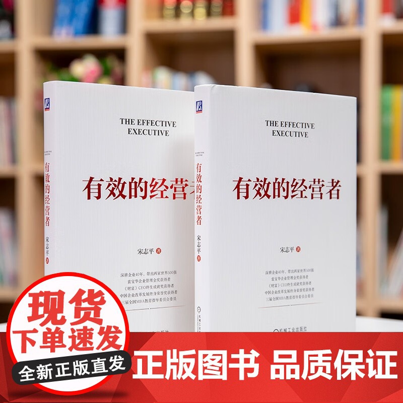 有效的经营者 宋志平 著 治理规范 社会责任 职能层级 学习型组织 素养教育 降本增效 资金周转 生产要素 市场细分 管高清大图