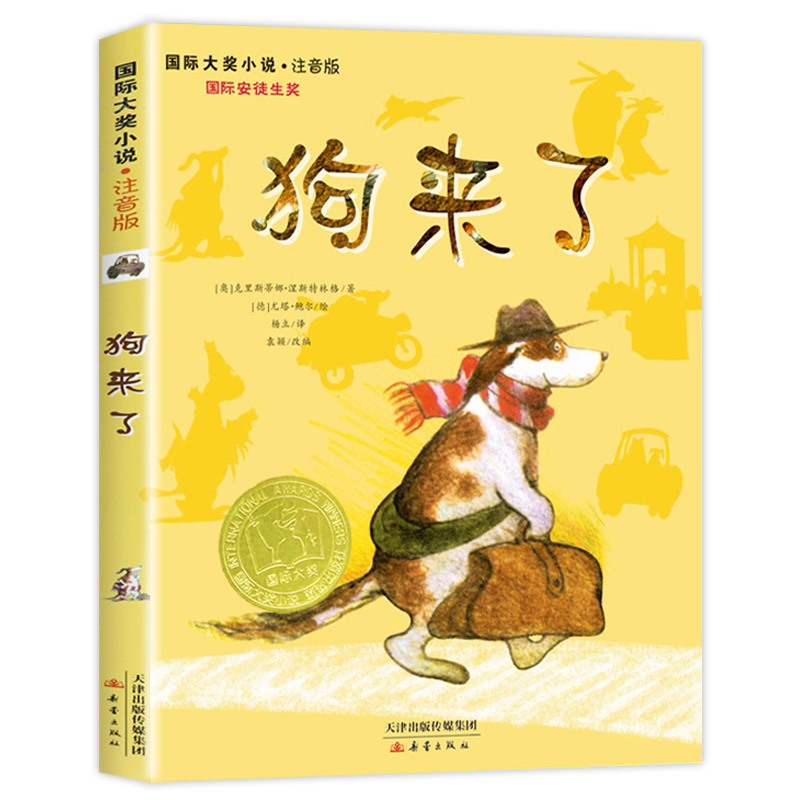 狗来了注音正版 大奖小说小学生课外阅读书籍一年级二年级 三四儿童读物6-7-8-10-12周岁故事图书新蕾出版社