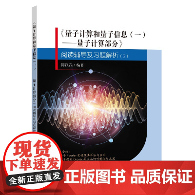 《量子计算和量子信息(一)——量子计算部分》阅读辅导及习题解析(3)陈汉武编著东南大学出版社量子力学