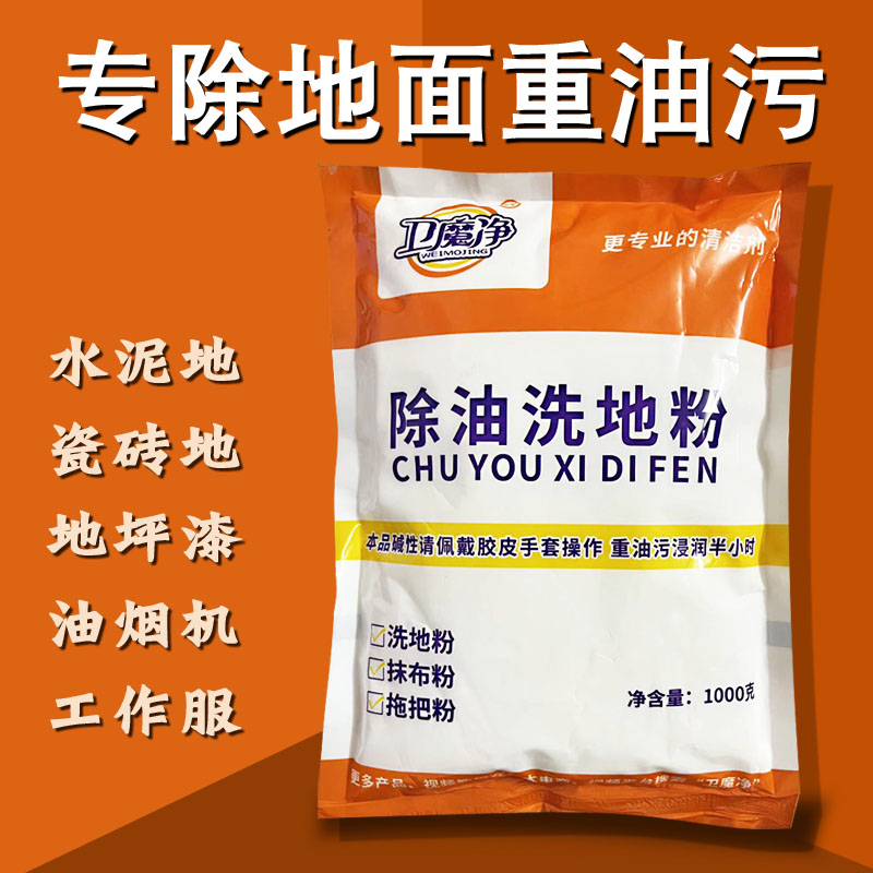 除油洗地粉厨房饭店食堂去油污水泥地面瓷砖清洗剂车间重油泡衣服高清大图