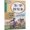 生字抄写本 2年级 上册 人教