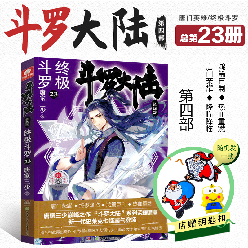 [醉染正版] 斗罗大陆4终极斗罗第23册 赠Q版钥匙扣唐家三少文学玄幻小说书龙王传说唐门英雄传斗罗大陆第四部陆终高清大图