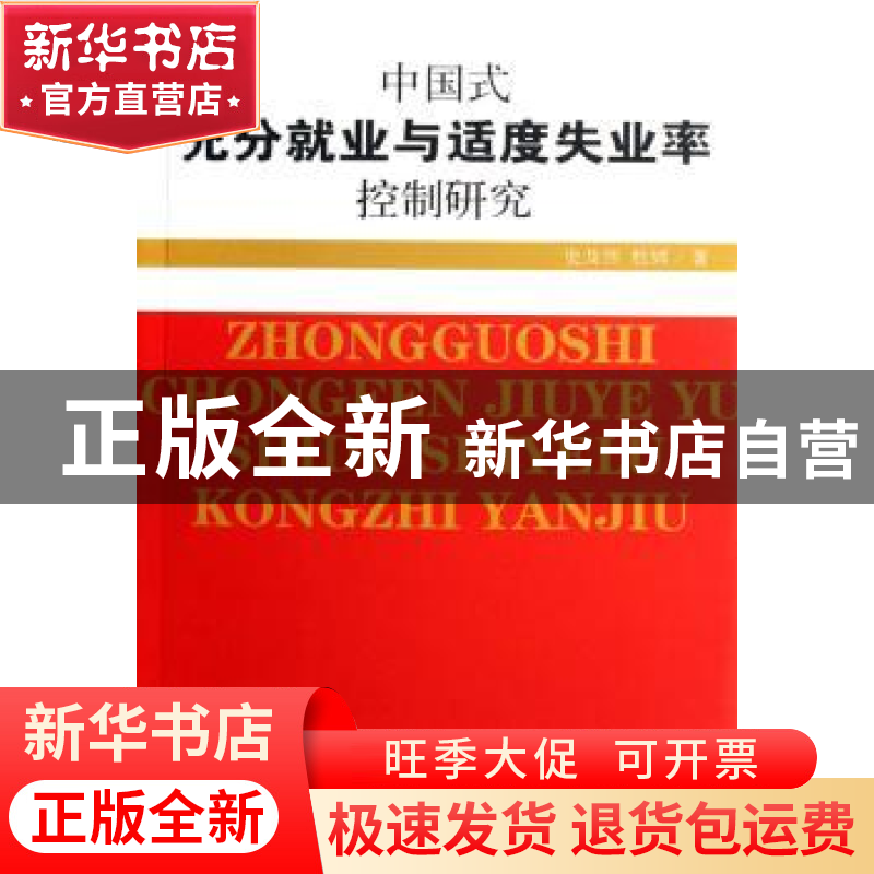 正版 中国式充分就业与适度失业率控制研究 史及伟,杜辉著 人民高清大图