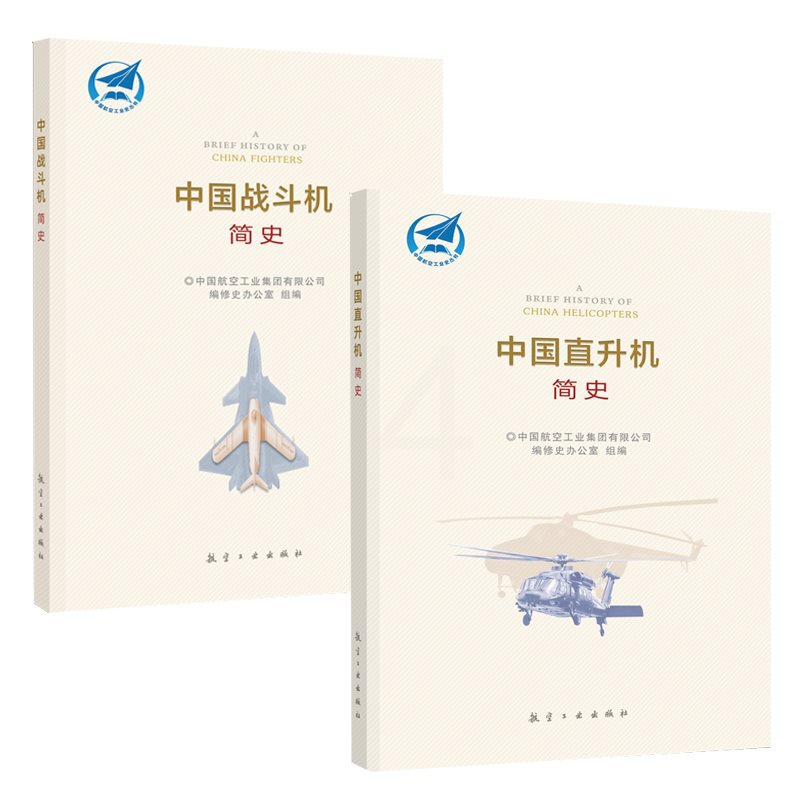 [正版]中国直升机简史+中国战斗机简史 航空工业出版社高清大图