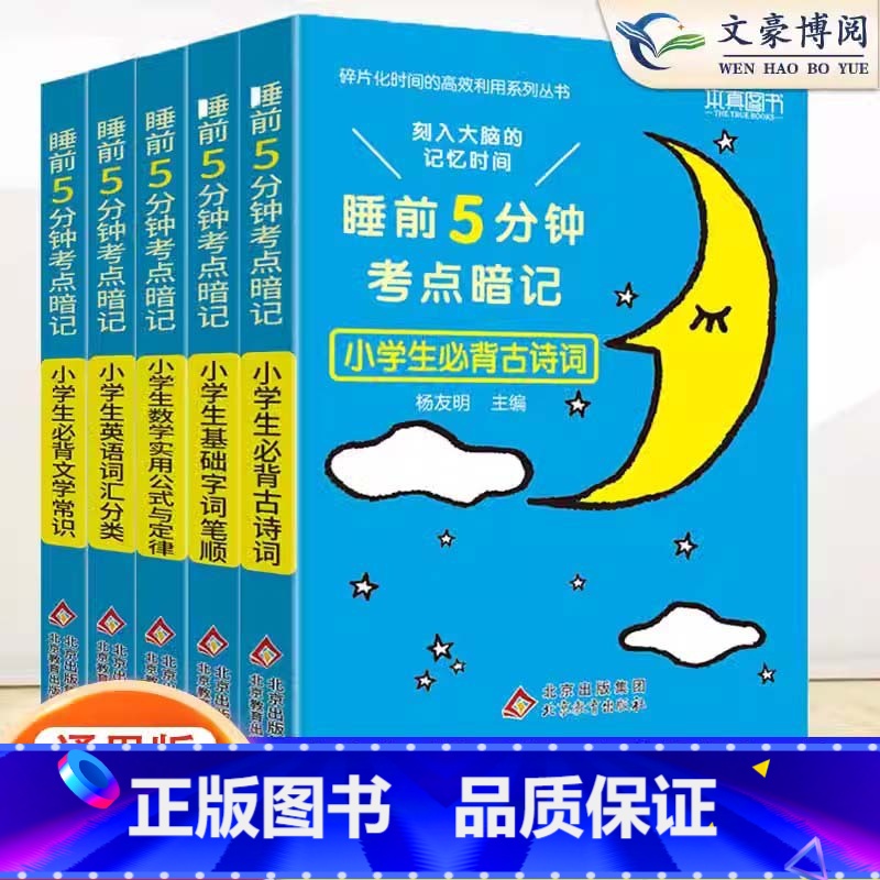 全套5本-更划算 小学通用 【正版】2024版睡前5分钟考点暗记小学生必背文学常识古诗词语文知识大全数学公式与定律大全英