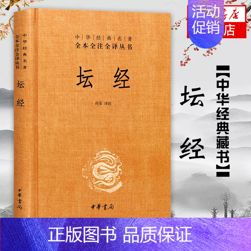 [正版]坛经 精装 中华书局 中华经典名著全本全译全注三全本佛经佛法书籍修身入门国学经典 六祖坛经原版无删减 凤凰书店