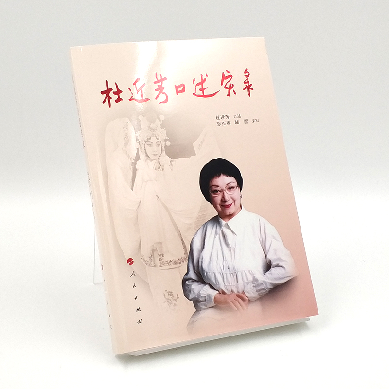 [正版] 杜近芳口述实录 杜近芳 口述 著 中国古代随笔文学 人民出版社高清大图