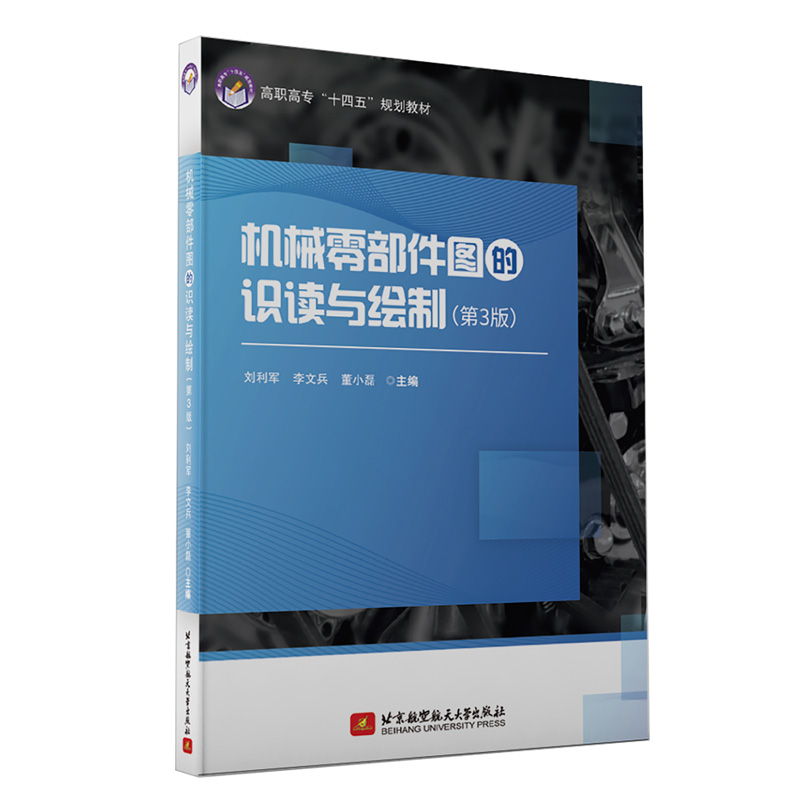 正版新书】机械零部件图的识读与绘制(第3版)刘利军9787512433274